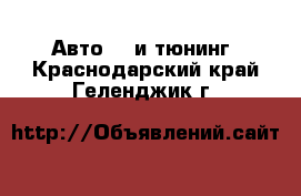 Авто GT и тюнинг. Краснодарский край,Геленджик г.